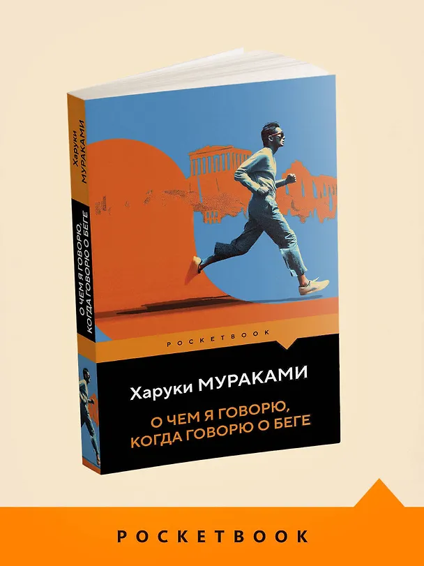 Книга О чем я говорю, когда говорю о беге (Харуки Мураками) — 5