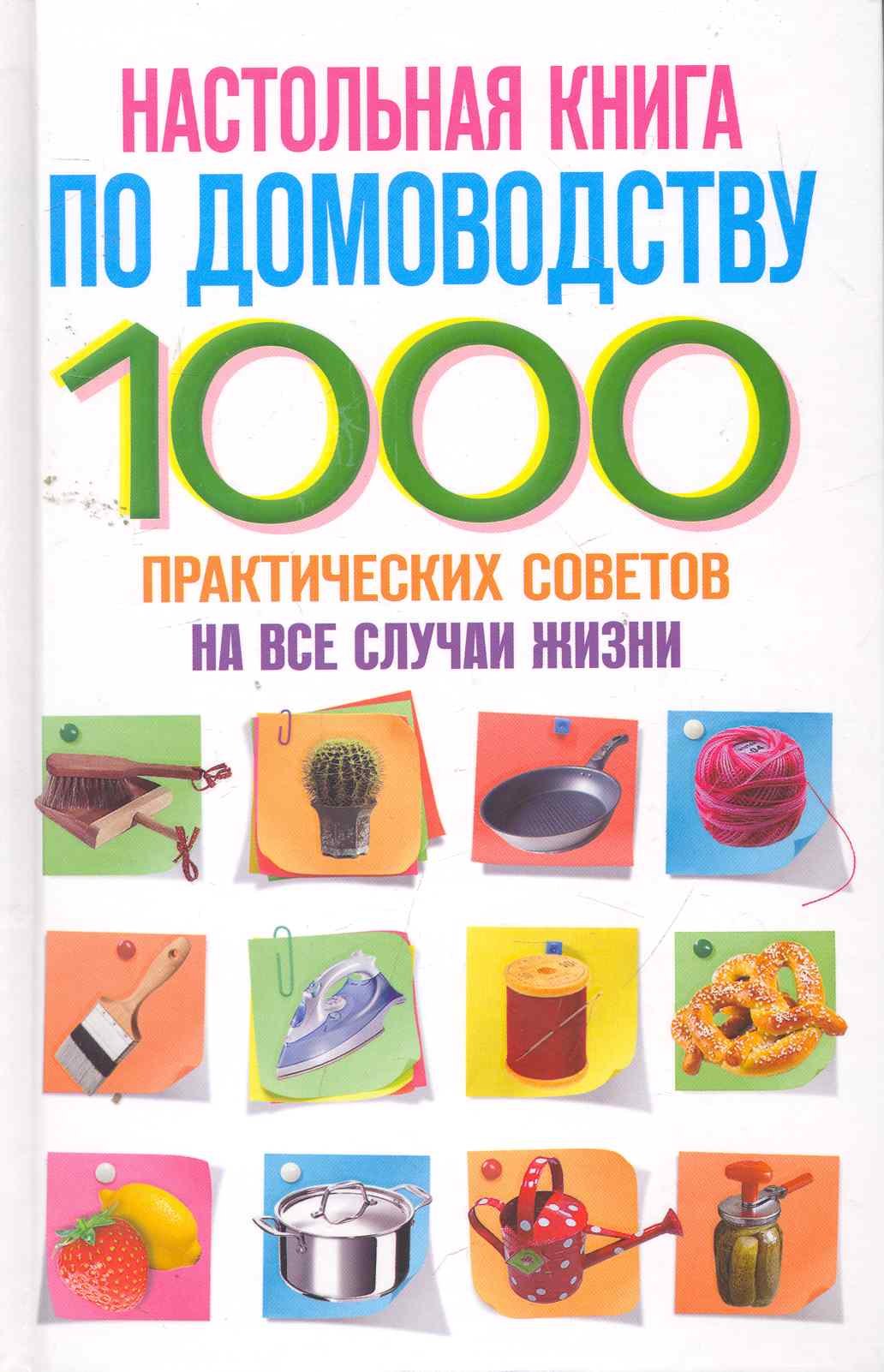 

Настольная книга по домоводству