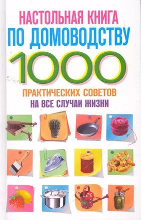 Настольная книга по домоводству — 2259479 — 1