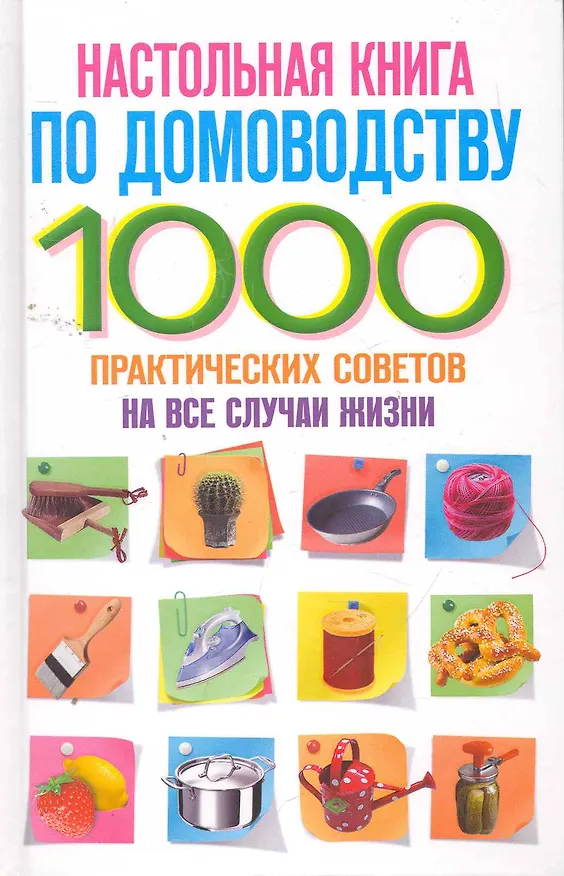 Книга Настольная книга по домоводству (Юлия Маричева) — 1