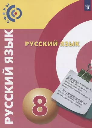 Русский язык. 8 класс. Учебник для общеобразовательных организаций — 2732525 — 1