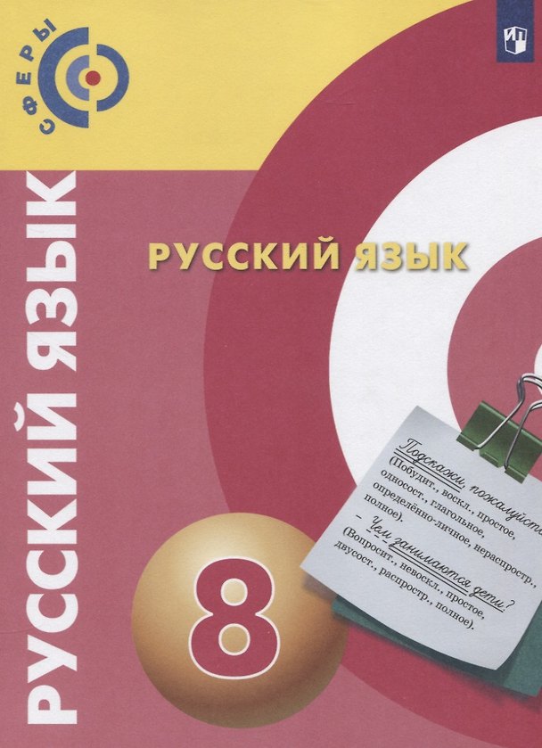 Книга Русский язык. 8 класс. Учебник для общеобразовательных организаций (Людмила Вербицкая, Дмитрий Чердаков, Алексей Дунев) — 1