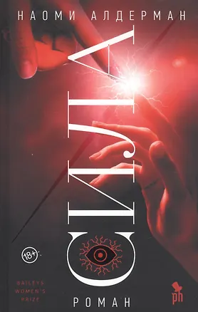 Книга Сила (Наоми Алдерман)