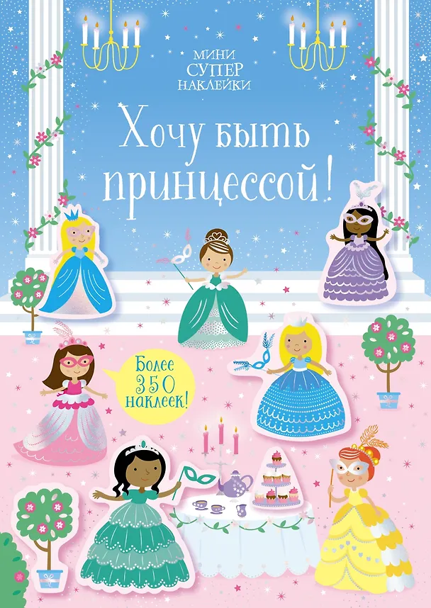 Книга Хочу быть принцессой! (Керстин Робсон) — 1