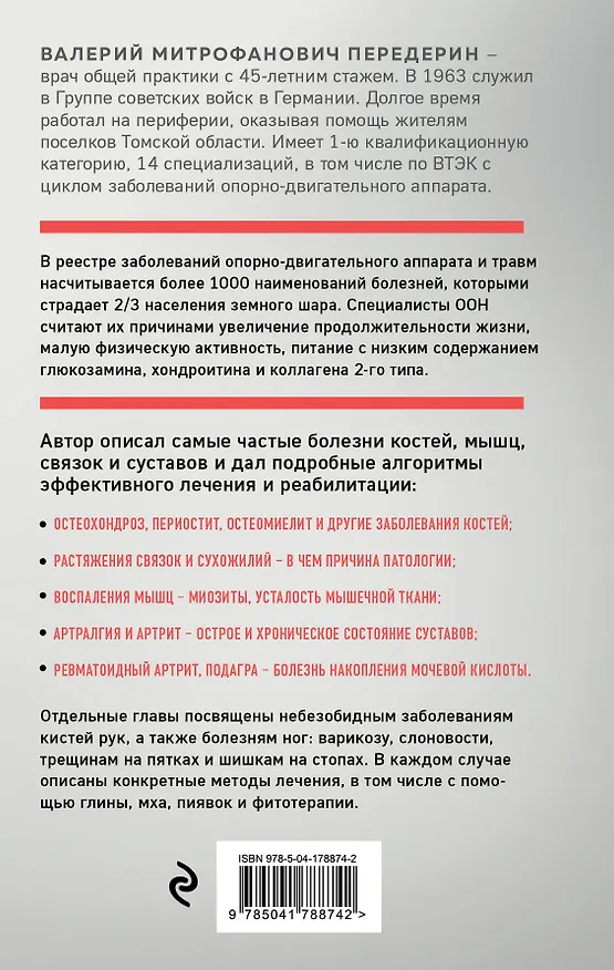 Книга Здоровая спина и суставы. Как избавиться от острых и хронических болей без применения медикаментов (Валерий Передерин) — 2