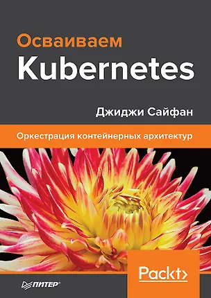 Книга Осваиваем Kubernetes. Оркестрация контейнерных архитектур (Джиджи Сайфан)