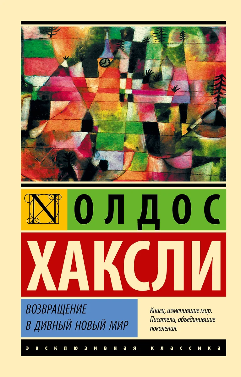 Возвращение в дивный новый мир (Олдос Леонард Хаксли) - купить книгу с  доставкой в интернет-магазине «Читай-город». ISBN: 978-5-17-103337-8