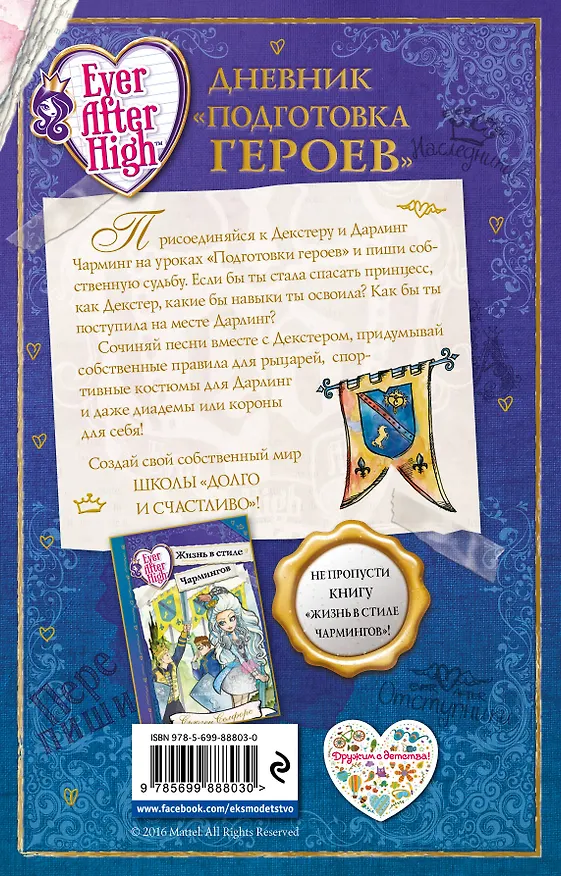Книга Школа "Долго и счастливо". Дневник "Подготовка героев" (Сьюзен Селфорс) — 2