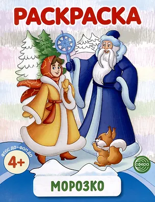 Книга Раскраска. Морозко ()