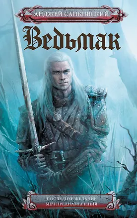 Книга Последнее желание. Меч предназначения (Анджей Сапковский)