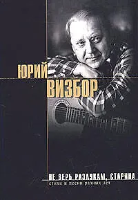 Не верь разлукам,старина