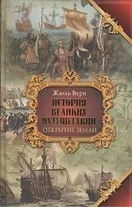 История великих путешествий. В 3 кн. Кн. 1. Открытие земли