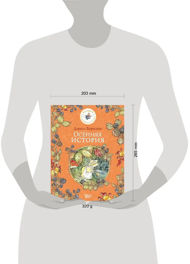 Книга Осенняя история (Джилл Барклем) — 8
