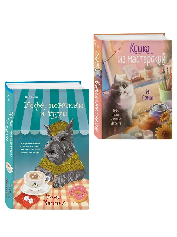 Книга Уютные книги в удобном формате. Комплект из 2-х книг (Кошка из мастерской, Кофе, пончики и труп) (Сомин Ён, Тоня Каппес) — 4