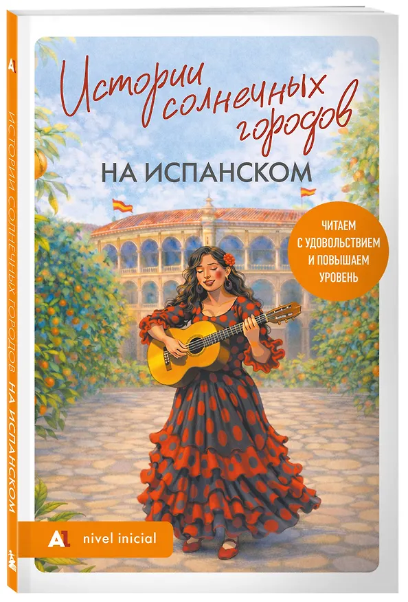 Книга Истории солнечных городов на испанском. Читаем с удовольствием и повышаем уровень (А1) () — 4