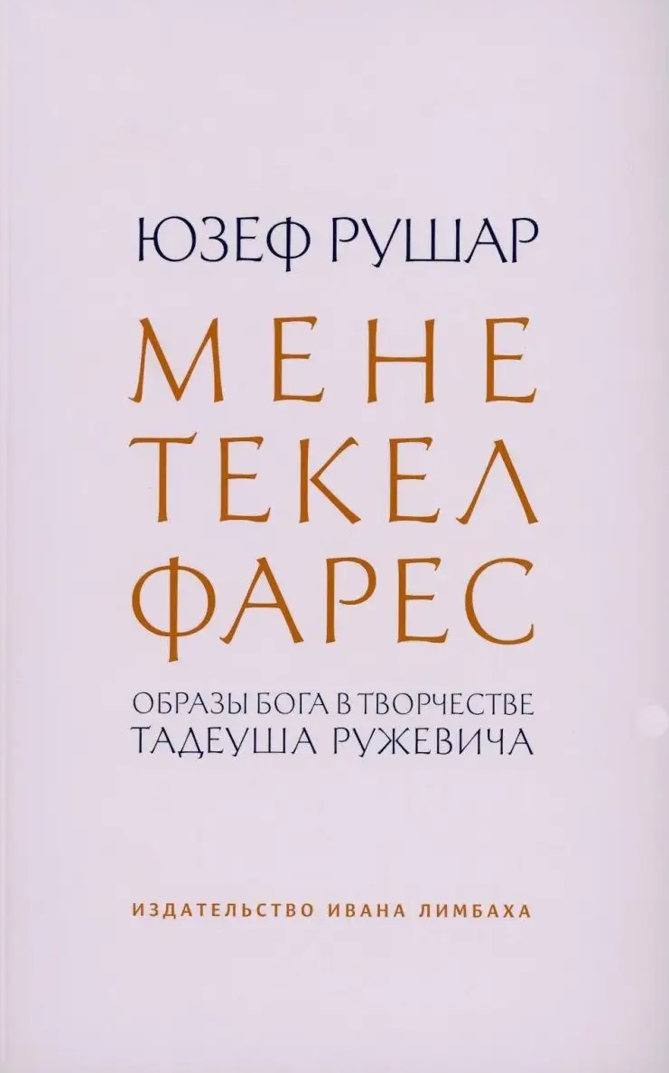 Обложка книги «Мене, текел, фарес. Образы Бога в творчестве Тадеуша Ружевича»
