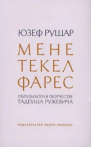 Мене, текел, фарес. Образы Бога в творчестве Тадеуша Ружевича