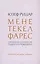 Мене, текел, фарес. Образы Бога в творчестве Тадеуша Ружевича — 2960164 — 1
