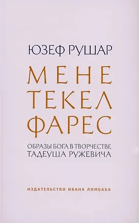 Книга Мене, текел, фарес. Образы Бога в творчестве Тадеуша Ружевича ()