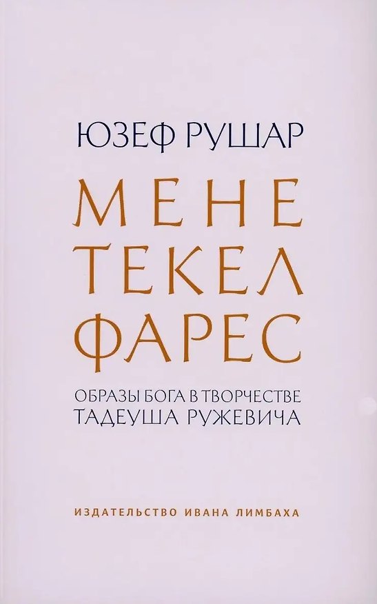Книга Мене, текел, фарес. Образы Бога в творчестве Тадеуша Ружевича (Юзеф Мария Рушар) — 1