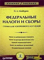Книга Федеральные налоги и сборы: Схемы для ускоренного изучения (Игорь Майбуров)