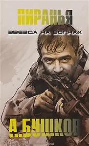Пиранья. Звезда на волнах: Роман.