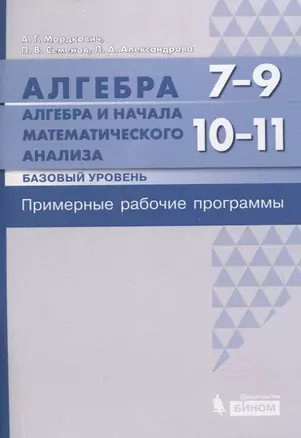 Алгебра. 7-9 классы. Алгебра и начала математического анализа. Базовый уровень. 10-11 классы. Примерные рабочие программы — 2774305 — 1