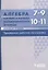 Алгебра. 7-9 классы. Алгебра и начала математического анализа. Базовый уровень. 10-11 классы. Примерные рабочие программы — 2774305 — 1