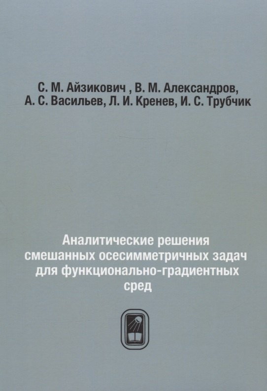 

Аналитические решения смешанных осесимметричных задач для функционально-градиентных сред