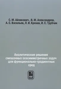 Аналитические решения смешанных осесимметричных задач для функционально-градиентных сред