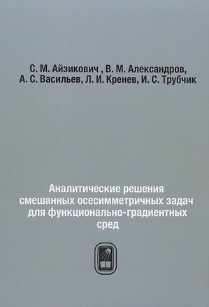 Аналитические решения смешанных осесимметричных задач для функционально-градиентных сред — 2790874 — 1