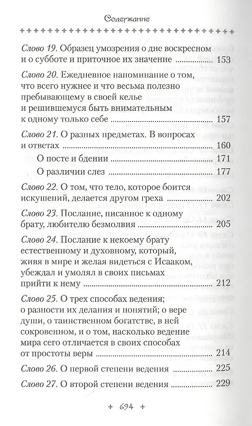 Книга Слова подвижнические (Исаак Сирин) — 4