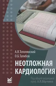 Неотложная кардиология. Справочник