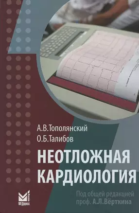 Неотложная кардиология. Справочник — 2869338 — 1