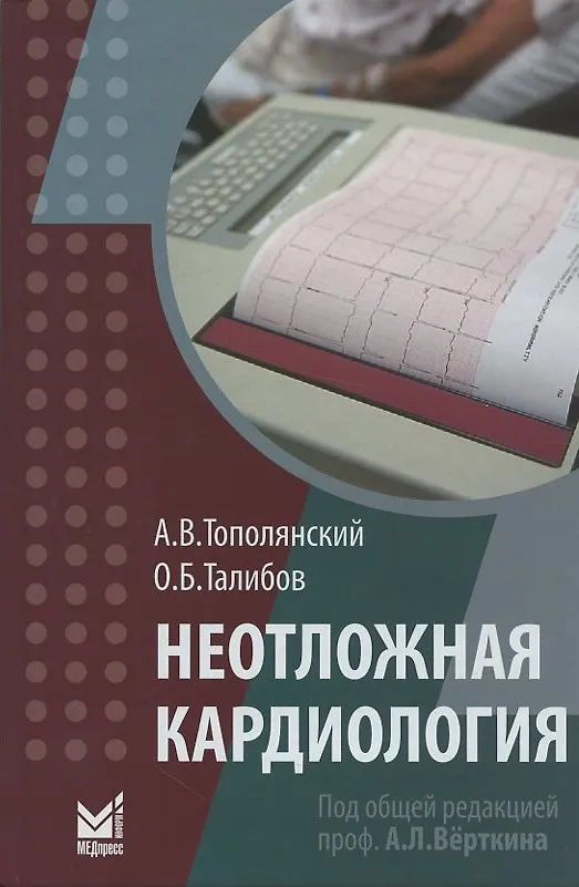 Книга Неотложная кардиология. Справочник () — 1