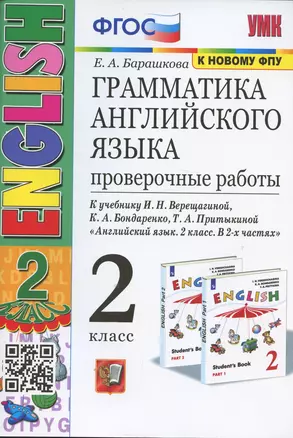 Грамматика английского языка. 2 класс. Проверочные работы. К учебнику И.Н. Верещагиной, К.А. Бондаренко, Т.А. Притыкиной  "Английский язык.2 класс. В 2-х частях" — 2899353 — 1