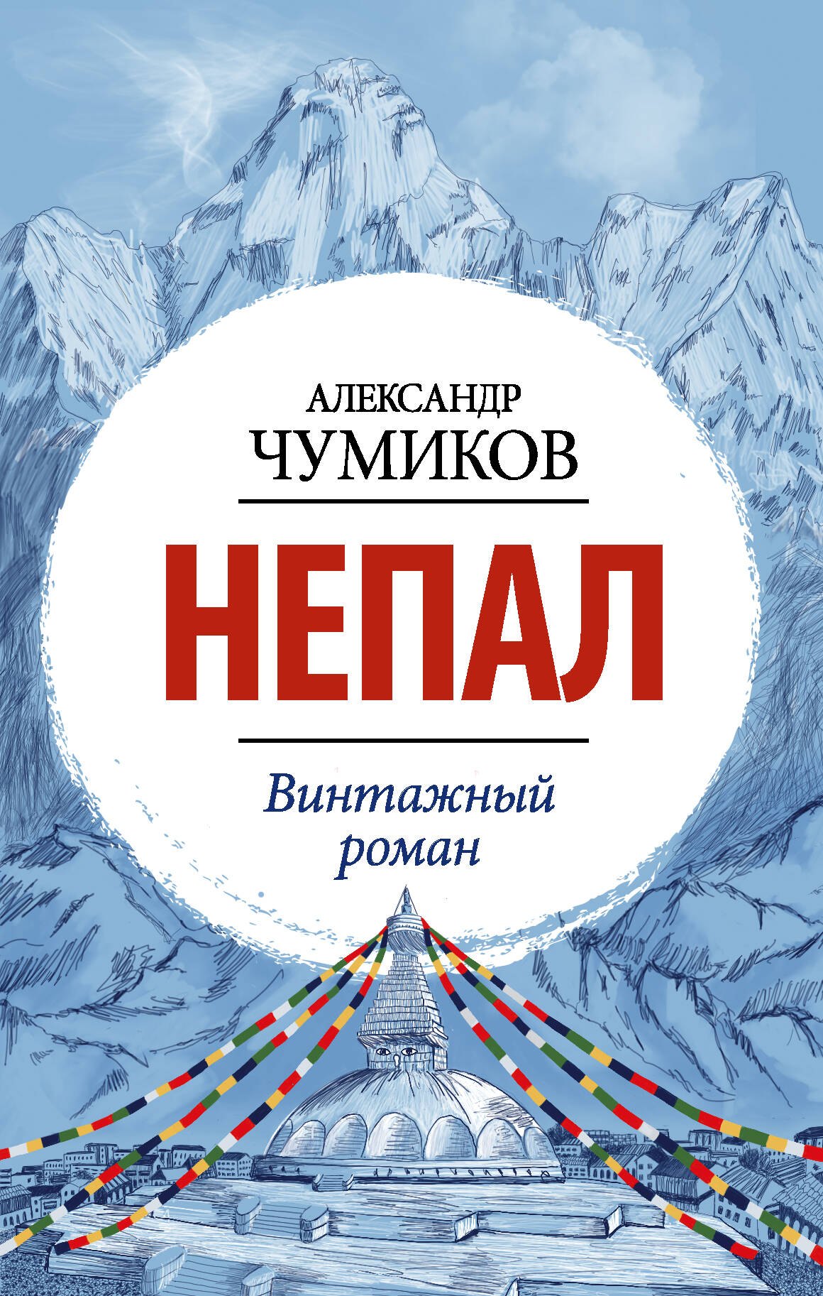 

Непал. Винтажный роман