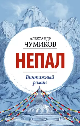 Непал. Винтажный роман — 2895556 — 1