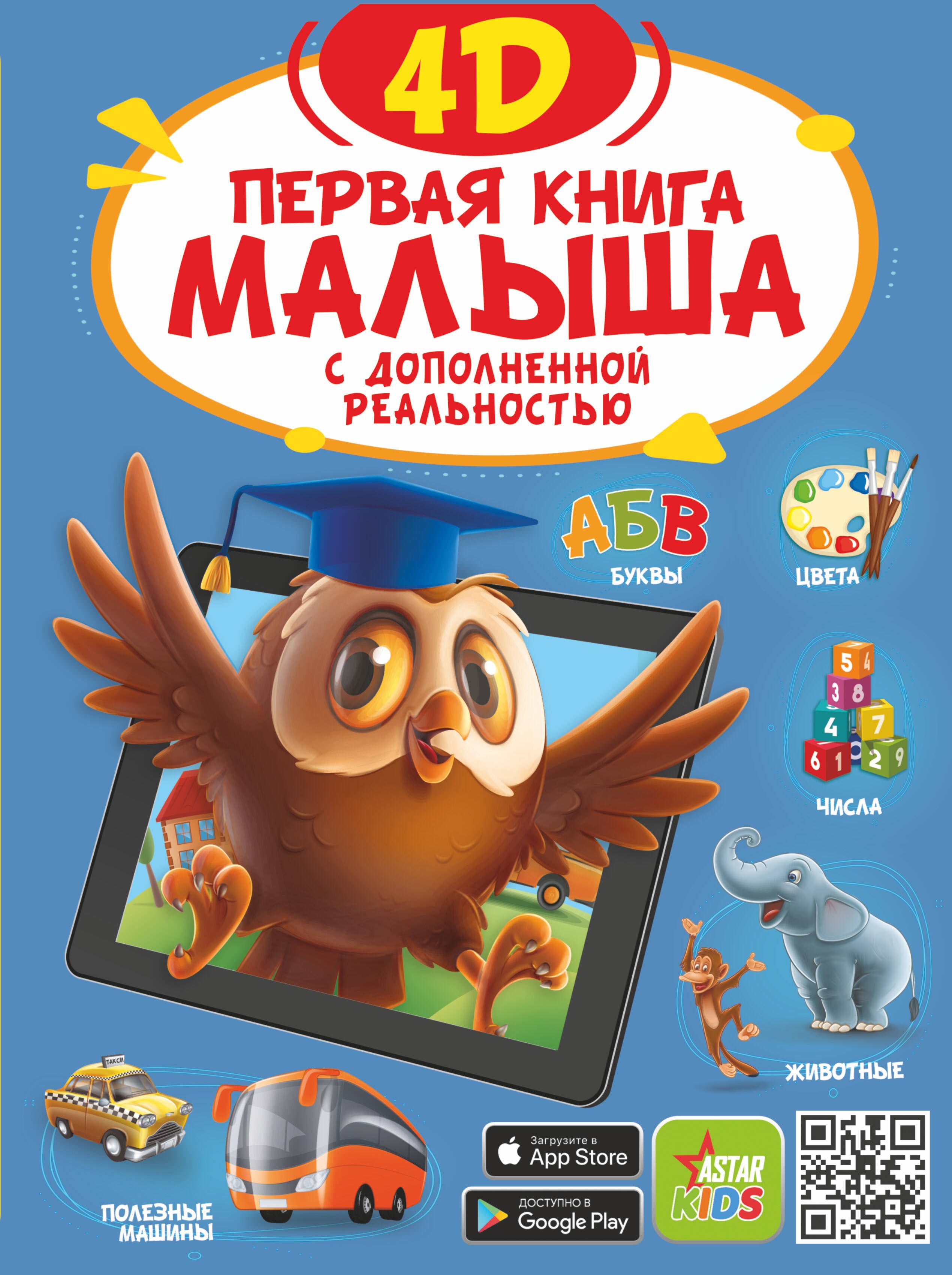 

Первая книга малыша 4D