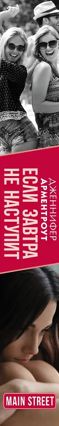 Книга Если завтра не наступит (Дженнифер Арментроут) — 3