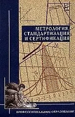 Книга Метрология, стандартизация и сертификация: Учеб./ Ю.И.Борисов др. -2-е изд. - ФОРУМ, 2007. - 336 с. () — 1