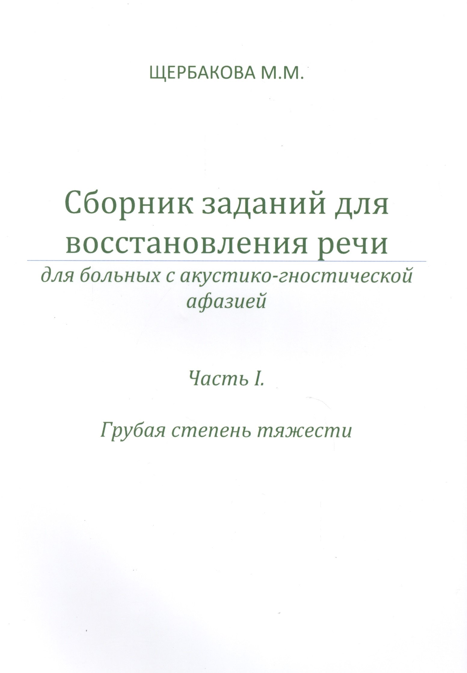

Сборник заданий для восст. речи у бол. с акуст.-гност. афазией ч.2 Ср. и легк… (м) Щербакова