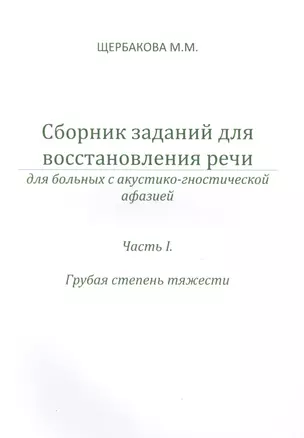 Сборник заданий для восст. речи у бол. с акуст.-гност. афазией ч.2 Ср. и легк… (м) Щербакова — 2496780 — 1