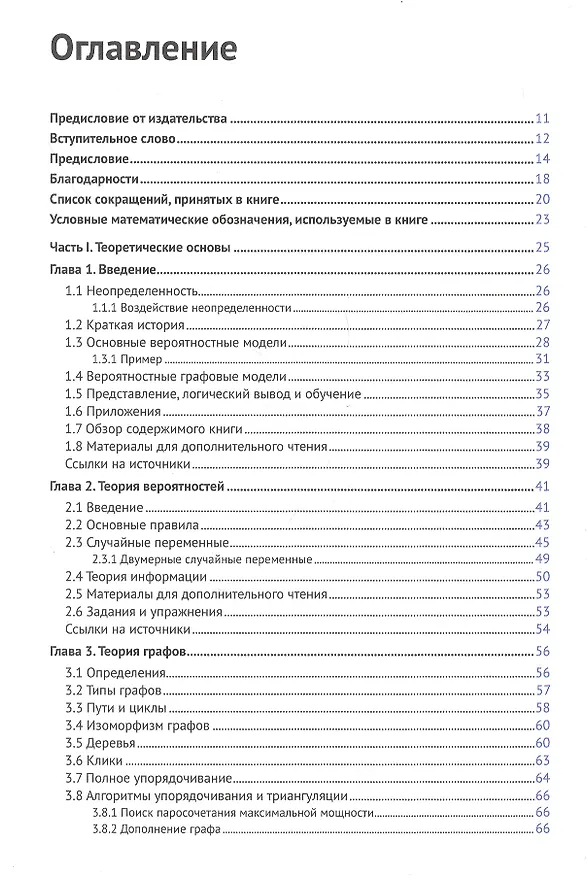 Книга Вероятностные графовые модели. Принципы и приложения (Луис Энрике Сукар) — 2