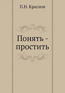 Понять - простить