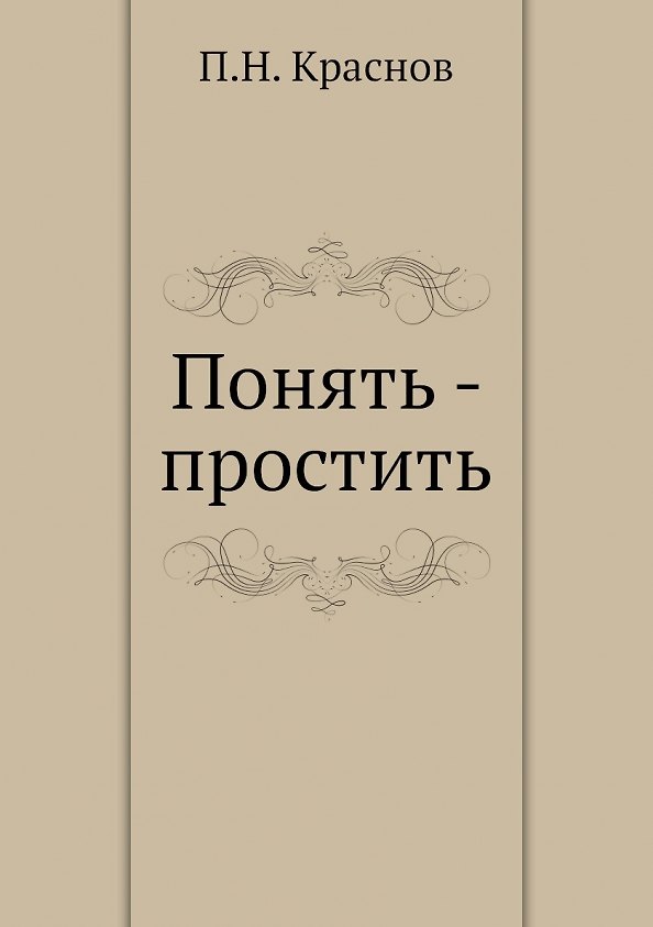 Книга Понять - простить (Петр Краснов) — 1