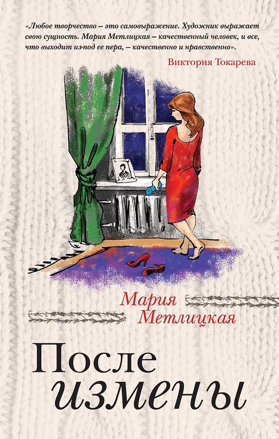Книга После измены (Мария Метлицкая) — 1