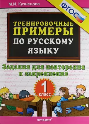 Тренировочные примеры по русскому языку. Задания для повторения и закрепления. 1 класс — 7368532 — 1