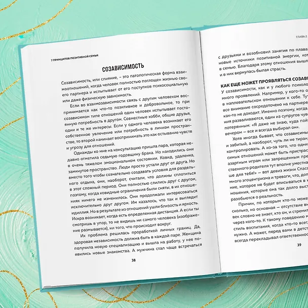 Книга 7 принципов позитивной семьи. Как выстраивать счастливые отношения, преодолеть все кризисы и сохранить любовь (Владимир Зуев-Грейсман) — 12