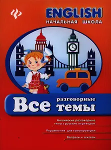 Все разговорные темы